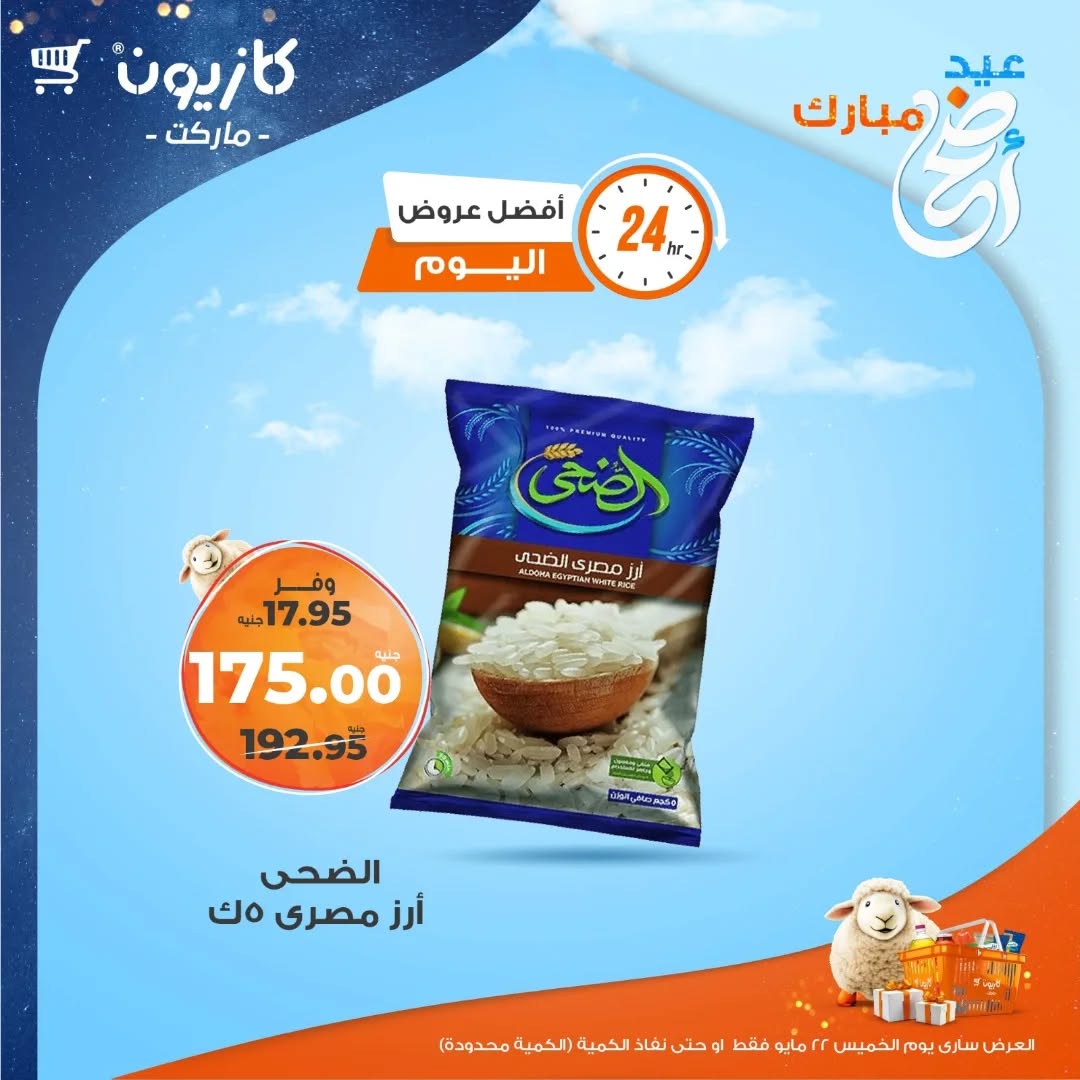 kazyon offers from 22may to 25may 2025 عروض كازيون من 22 مايو حتى 25 مايو 2025 صفحة رقم 1
